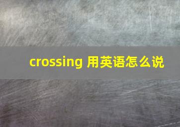 crossing 用英语怎么说